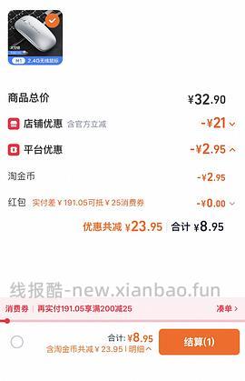 消耗淘金币加抵金 8.24买个英菲克无线鼠标 - 线报酷