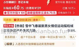 雪中飞羽绒服只要66，楼里姊妹提供了限时红包获取办法 - 线报酷