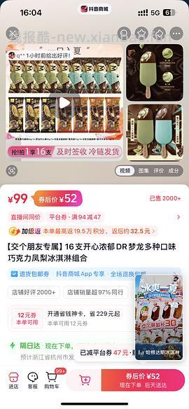 刷券梦龙冰棒25买16支 - 线报酷