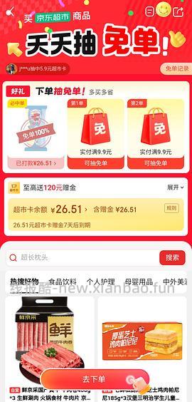 有水！7.2持续发水 京东超市抽免单 - 线报酷