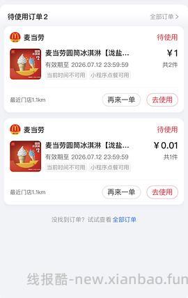 麦当劳甜筒 1元1个 可以买3个 - 线报酷