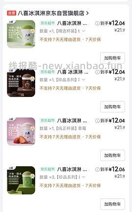 八喜比利时巧克力冰激凌12一杯 - 线报酷