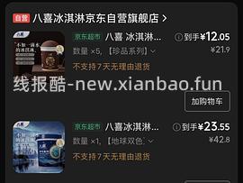 八喜比利时巧克力冰激凌12一杯 - 线报酷
