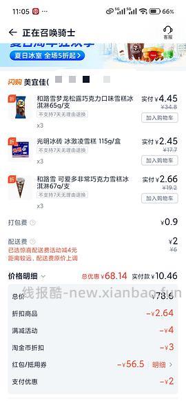 梦龙2.3/支，可爱多1.25/支，多品种可凑，一共14元左右 - 线报酷