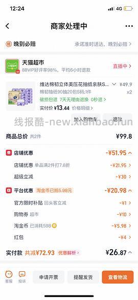 维达90抽抽纸0.65一包 可以0.5一包 - 线报酷