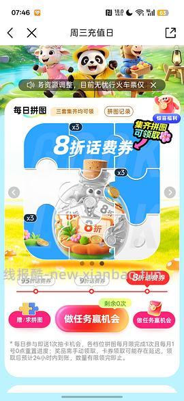 移动话费每月稳定8折，拼图互换 - 线报酷