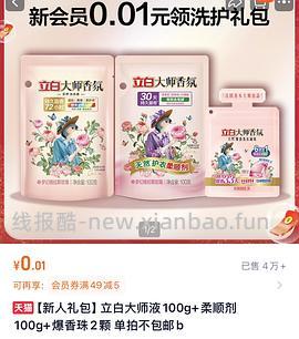 立白大师香氛洗衣凝珠0.58r左右一颗 - 线报酷
