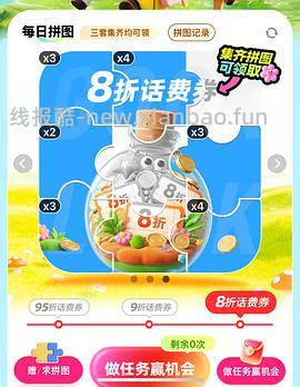 移动话费每月稳定8折，拼图互换 - 线报酷