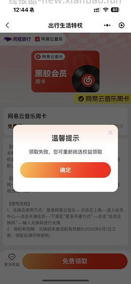 微信每天可以领网易云音乐会员 - 线报酷