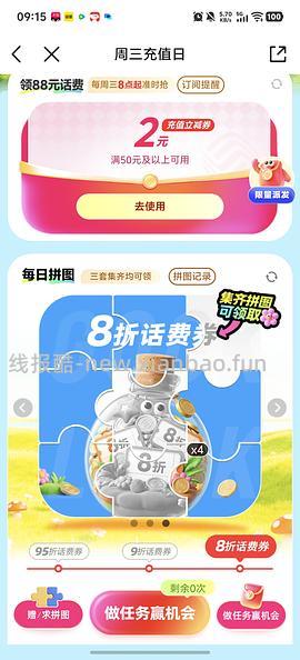 移动话费每月稳定8折，拼图互换 - 线报酷