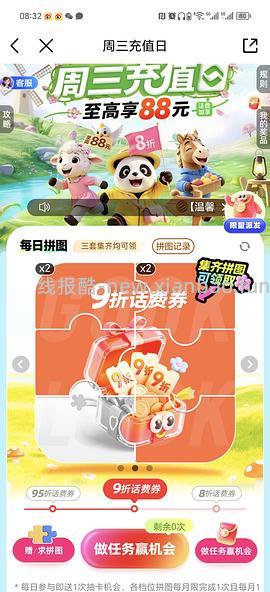移动话费每月稳定8折，拼图互换 - 线报酷