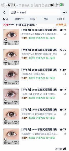 seed美瞳8块钱一部… - 线报酷