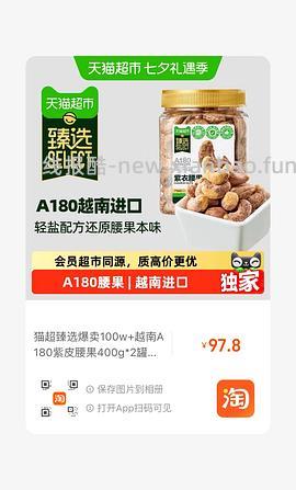 32左右买800g猫超臻选紫衣腰果 - 线报酷