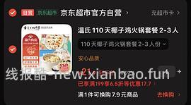 车走110天椰子鸡火锅套餐20元左右 - 线报酷