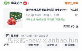 绿行者番茄9r买4.5斤 - 线报酷
