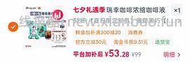 70左右买瑞幸咖啡液64杯+赠品 - 线报酷
