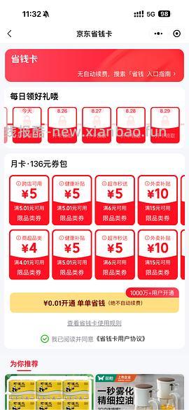 京东省钱卡0.1元 - 线报酷