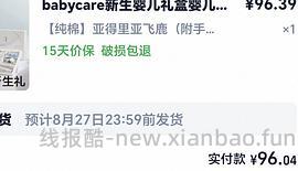 （车走 用不了消费券了）刚需 babycare新生儿礼盒92r左右 - 线报酷