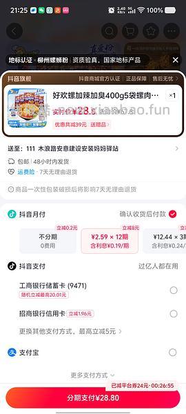35块72买5包好欢螺 - 线报酷