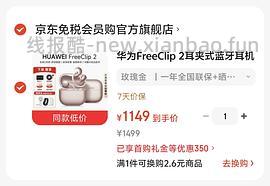 华为freeclip2好价800+车在。神价690车回速来！ - 线报酷