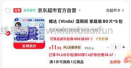 jd维达湿厕纸80*5 18r 应该要看号 更新:凑单更便宜 - 线报酷