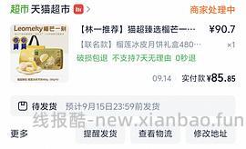 70多r入480克榴芒一刻冰皮榴莲月饼（楼里可能更低） - 线报酷