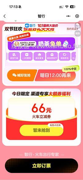 国庆火车票整点抢66r无门槛券，直接领是20r - 线报酷
