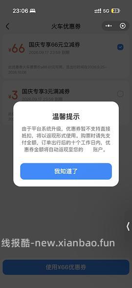 国庆火车票整点抢66r无门槛券，直接领是20r - 线报酷