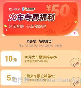 火车票优惠券总价值50，单张券额随机，仅限绑定身份证号使用 - 线报酷