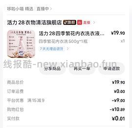 补充:新增0元购~刷券 一块多一瓶活力28内衣洗衣液 - 线报酷