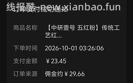 刷券反薅3盒五红粉 - 线报酷