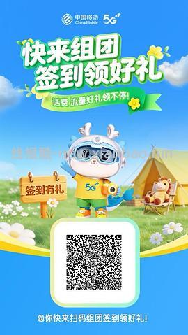 中国移动组团打卡得5元话费 - 线报酷