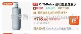 off relax 蓬松洗发水 92r 1595ml - 线报酷