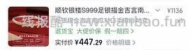 顺钦银楼锦上添花纯银手镯344r25g克价约14车回（楼里姐妹别的款最低8r左右1g） - 线报酷