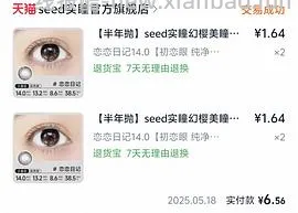 4r-5r左右seed美瞳半年抛又来了 - 线报酷