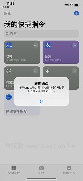 【教程】ios快捷指令（签到红包、首单等） - 线报酷