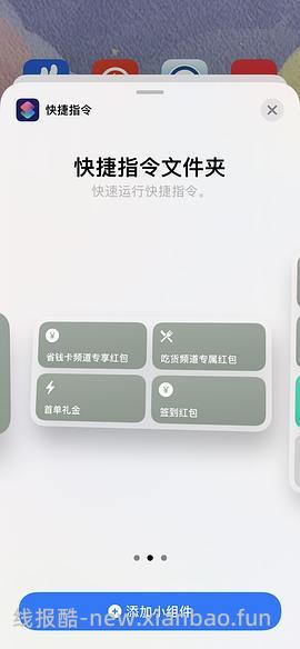 【教程】ios快捷指令（签到红包、首单等） - 线报酷