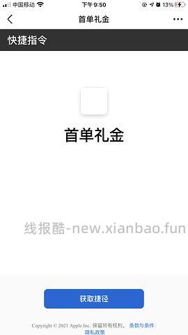 【教程】ios快捷指令（签到红包、首单等） - 线报酷