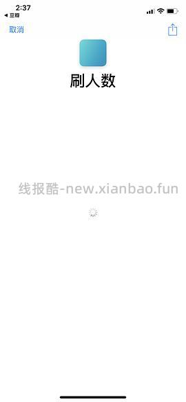 【教程】分享ios无痕浏览刷人数快捷指令（2.28更新） - 线报酷
