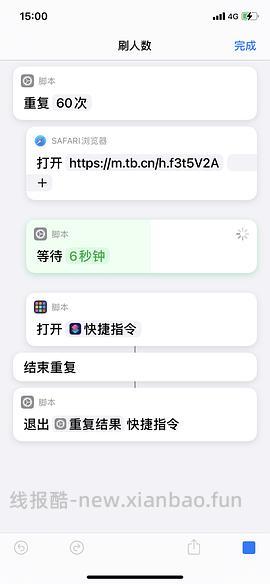 【教程】分享ios无痕浏览刷人数快捷指令（2.28更新） - 线报酷