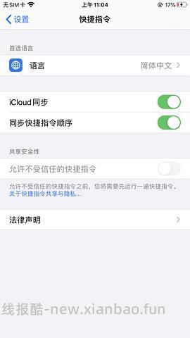 【教程】分享ios无痕浏览刷人数快捷指令（2.28更新） - 线报酷