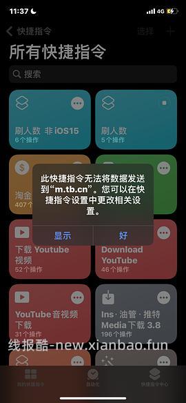 【教程】分享ios无痕浏览刷人数快捷指令（2.28更新） - 线报酷