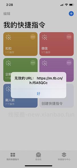 【教程】分享ios无痕浏览刷人数快捷指令（2.28更新） - 线报酷