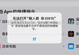 【教程】分享ios无痕浏览刷人数快捷指令（2.28更新） - 线报酷