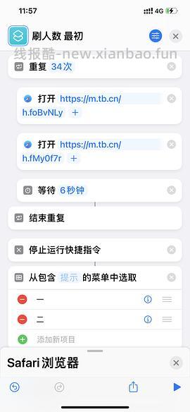 【教程】分享ios无痕浏览刷人数快捷指令（2.28更新） - 线报酷