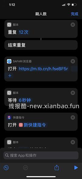 【教程】分享ios无痕浏览刷人数快捷指令（2.28更新） - 线报酷