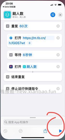 【教程】分享ios无痕浏览刷人数快捷指令（2.28更新） - 线报酷