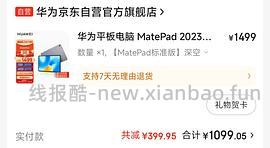 车走啦！灰色补货了！有券的宝宝们买！宝宝们快来买华为平板！！！matepad 11.5好价！！1100了！ - 线报酷