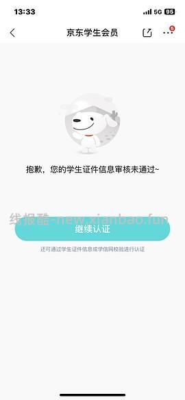 问答已更新永久/关于非学生用户如何认证🐶东学生会员。 - 线报酷