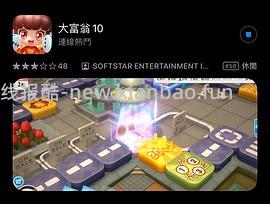  ios大富翁10（新增线上房间设置 - 线报酷